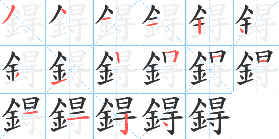 鍀的笔画顺序字笔顺的正确写法图