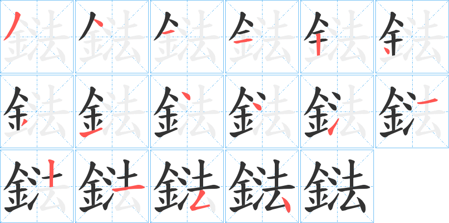 鍅的笔画顺序字笔顺的正确写法图