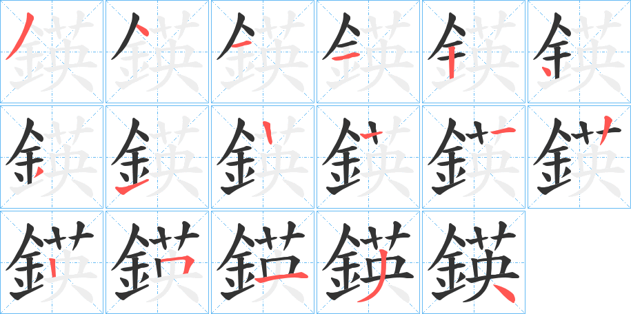 鍈的笔画顺序字笔顺的正确写法图