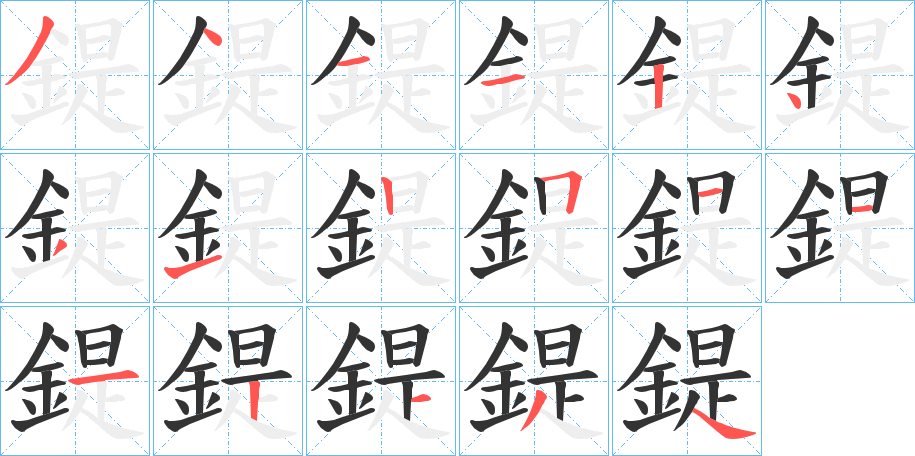 鍉的笔画顺序字笔顺的正确写法图