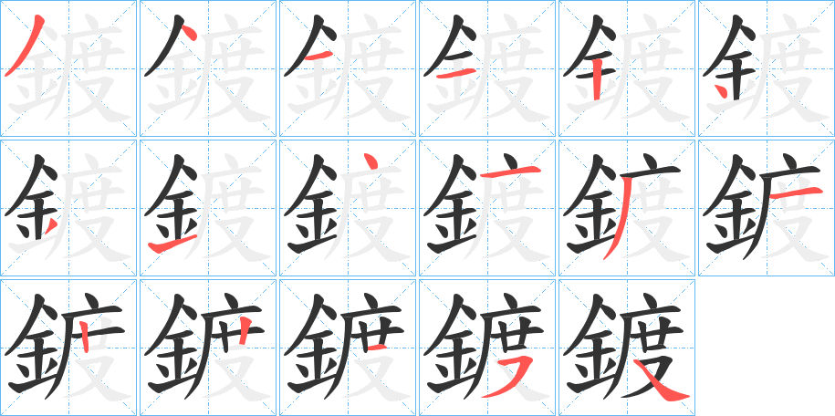 鍍的笔画顺序字笔顺的正确写法图