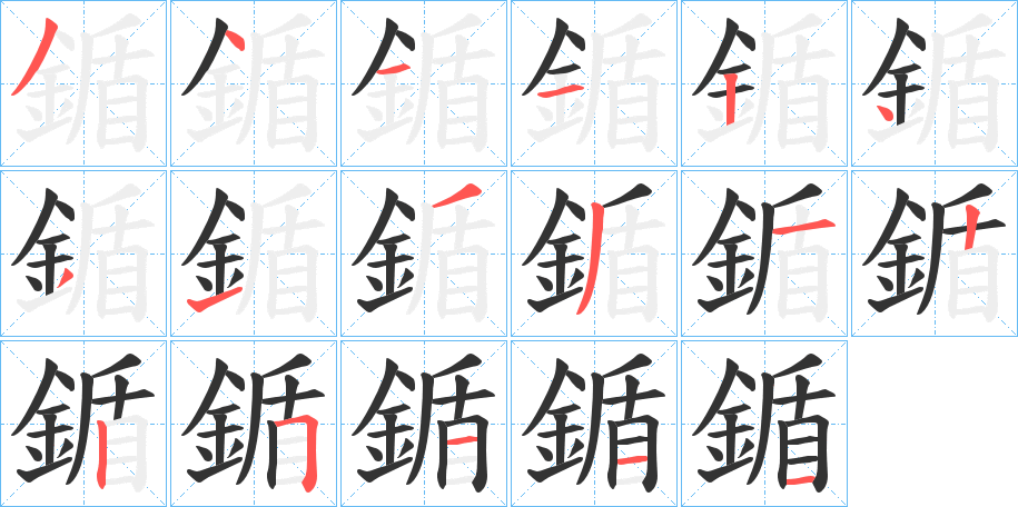 鍎的笔画顺序字笔顺的正确写法图