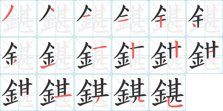 鍖的笔画顺序字笔顺的正确写法图