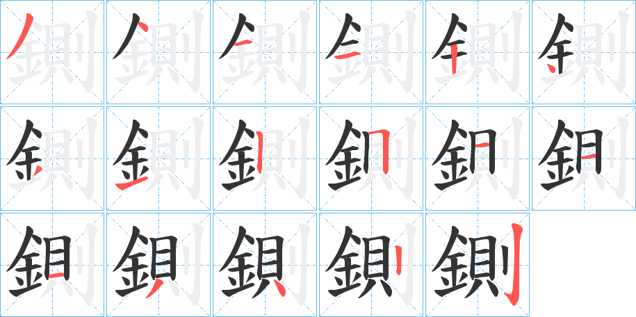 鍘的笔画顺序字笔顺的正确写法图