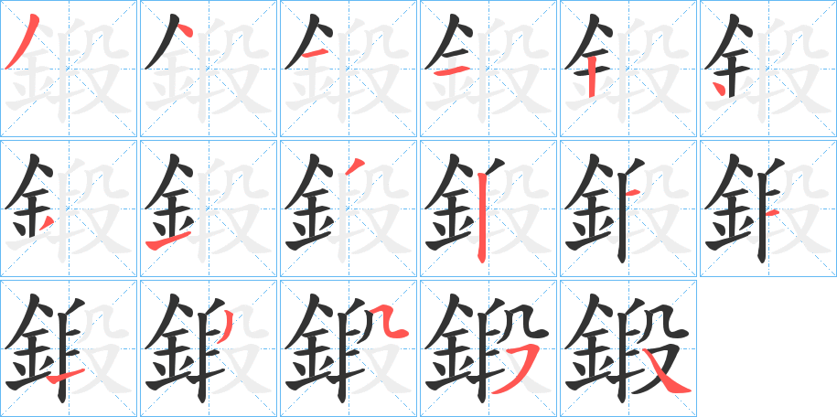 鍛的笔画顺序字笔顺的正确写法图