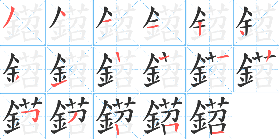 鍣的笔画顺序字笔顺的正确写法图