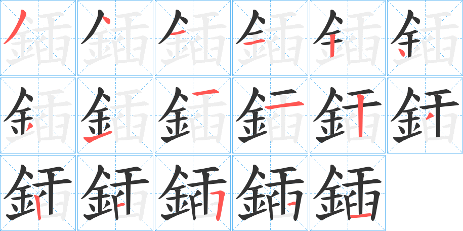 鍤的笔画顺序字笔顺的正确写法图