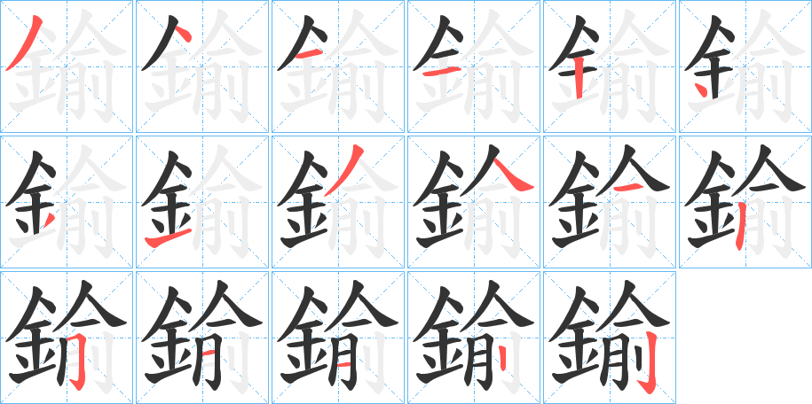 鍮的笔画顺序字笔顺的正确写法图