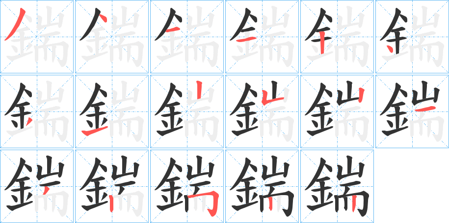 鍴的笔画顺序字笔顺的正确写法图