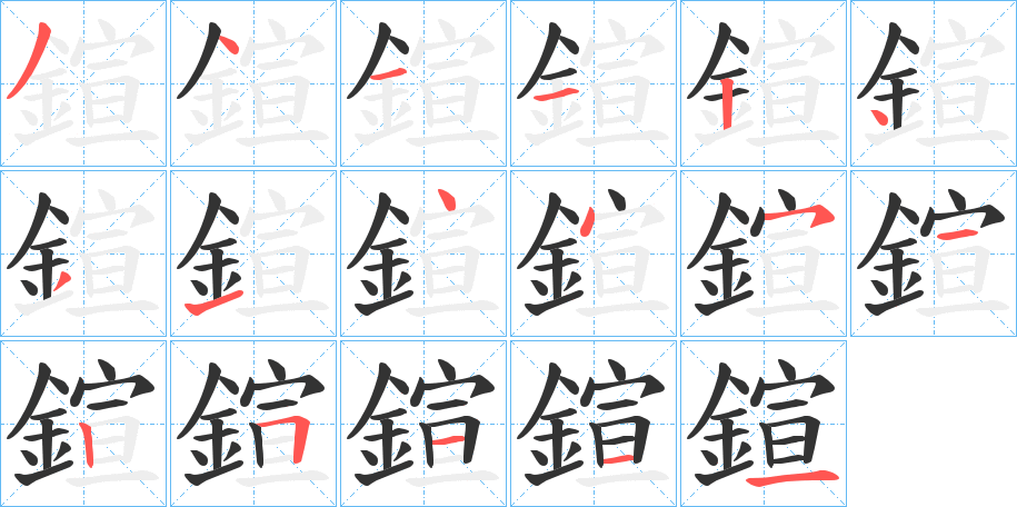 鍹的笔画顺序字笔顺的正确写法图