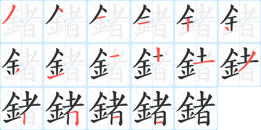 鍺的笔画顺序字笔顺的正确写法图