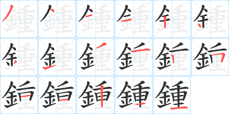 鍾的笔画顺序字笔顺的正确写法图