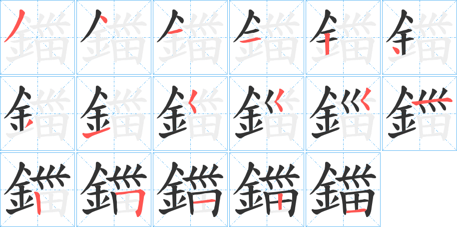 鍿的笔画顺序字笔顺的正确写法图