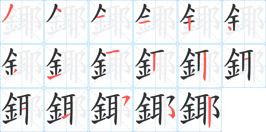 鎁的笔画顺序字笔顺的正确写法图