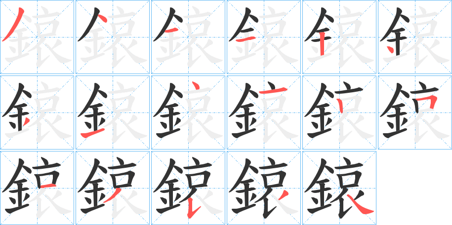 鎄的笔画顺序字笔顺的正确写法图