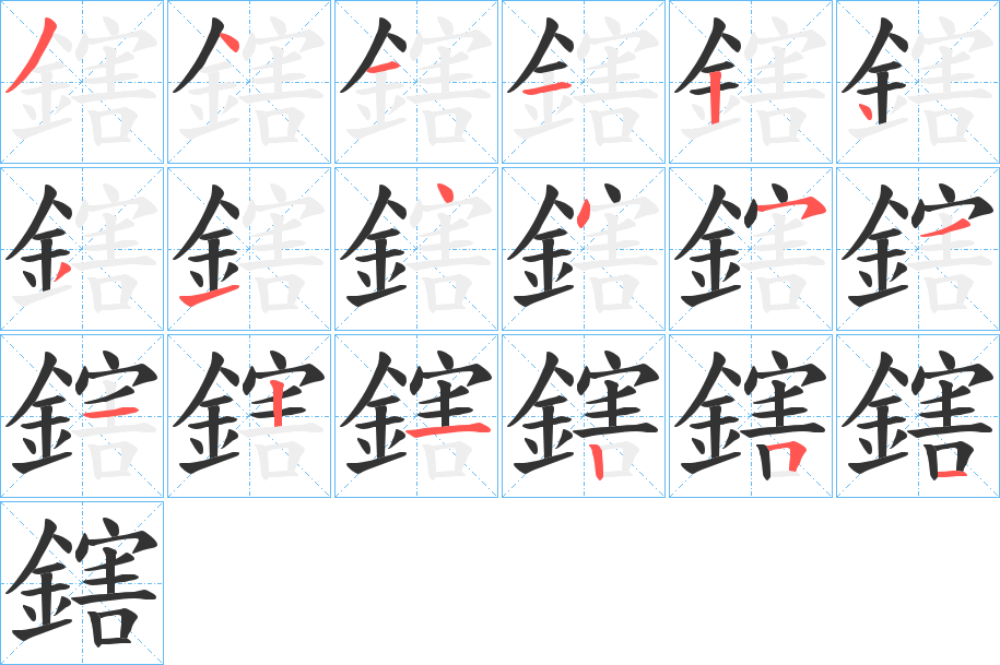 鎋的笔画顺序字笔顺的正确写法图