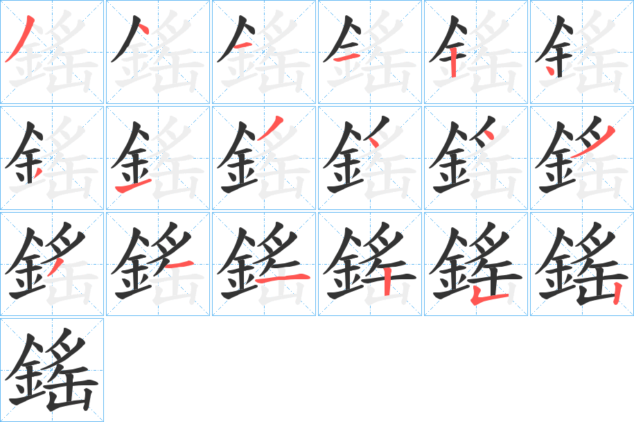 鎐的笔画顺序字笔顺的正确写法图