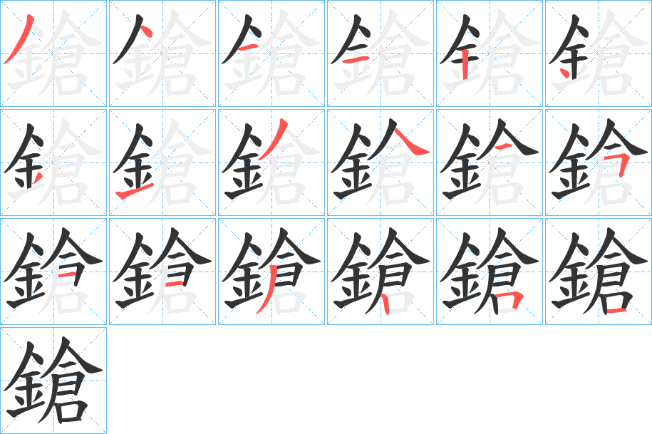 鎗的笔画顺序字笔顺的正确写法图