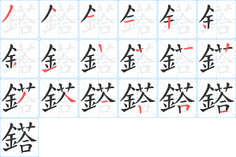 鎝的笔画顺序字笔顺的正确写法图