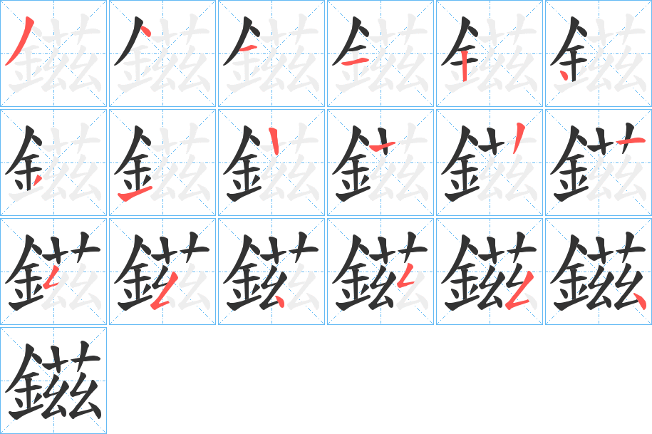 鎡的笔画顺序字笔顺的正确写法图