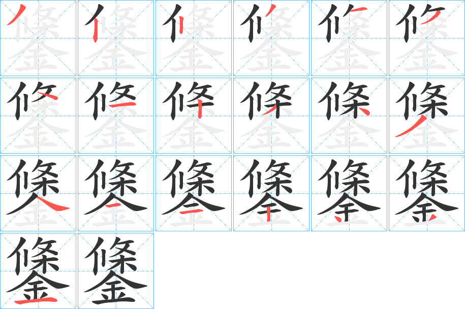 鎥的笔画顺序字笔顺的正确写法图