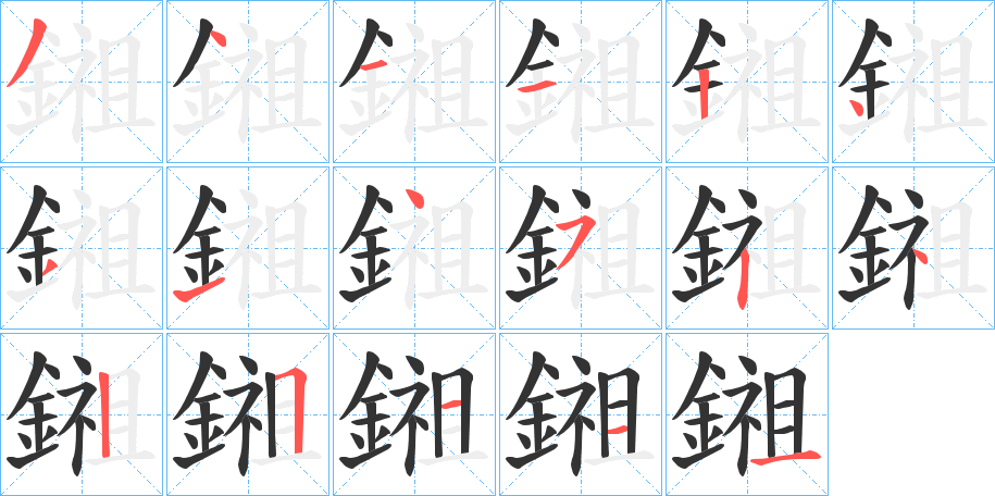 鎺的笔画顺序字笔顺的正确写法图