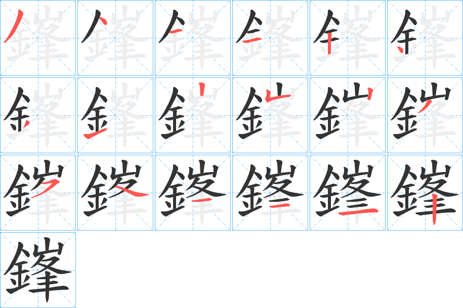 鎽的笔画顺序字笔顺的正确写法图