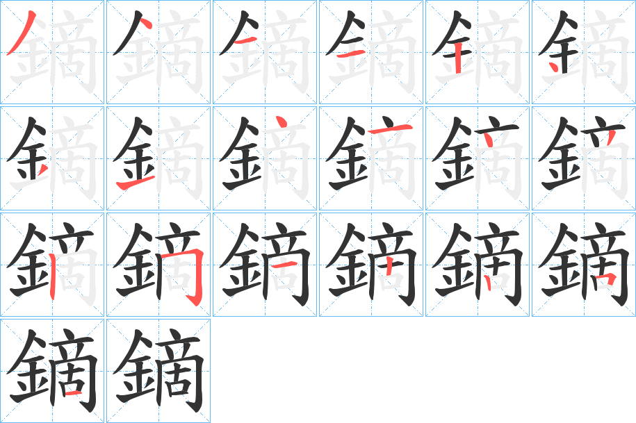 鏑的笔画顺序字笔顺的正确写法图