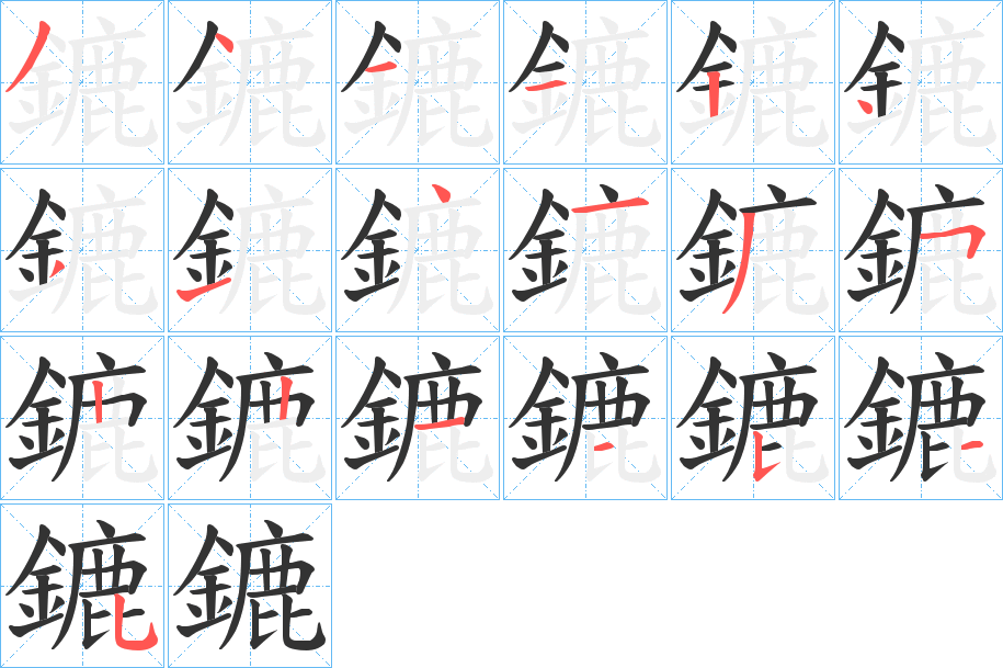 鏕的笔画顺序字笔顺的正确写法图