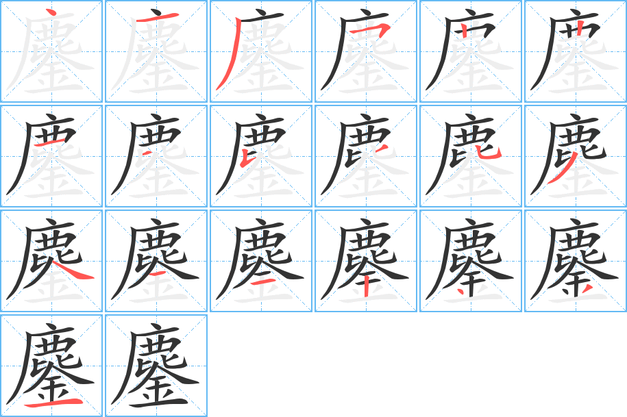 鏖的笔画顺序字笔顺的正确写法图