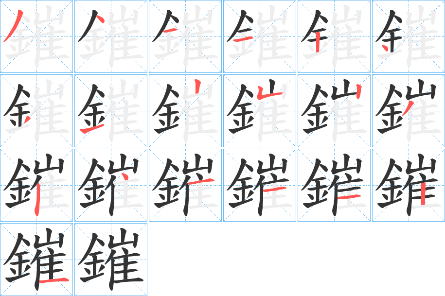 鏙的笔画顺序字笔顺的正确写法图