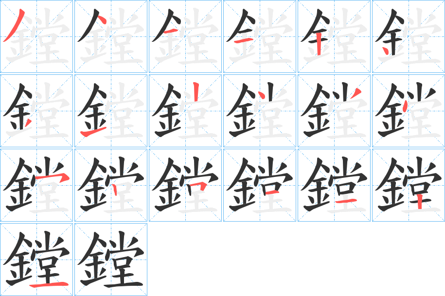 鏜的笔画顺序字笔顺的正确写法图