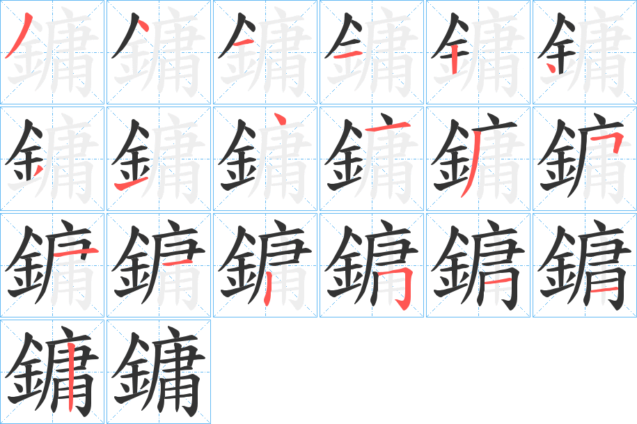 鏞的笔画顺序字笔顺的正确写法图