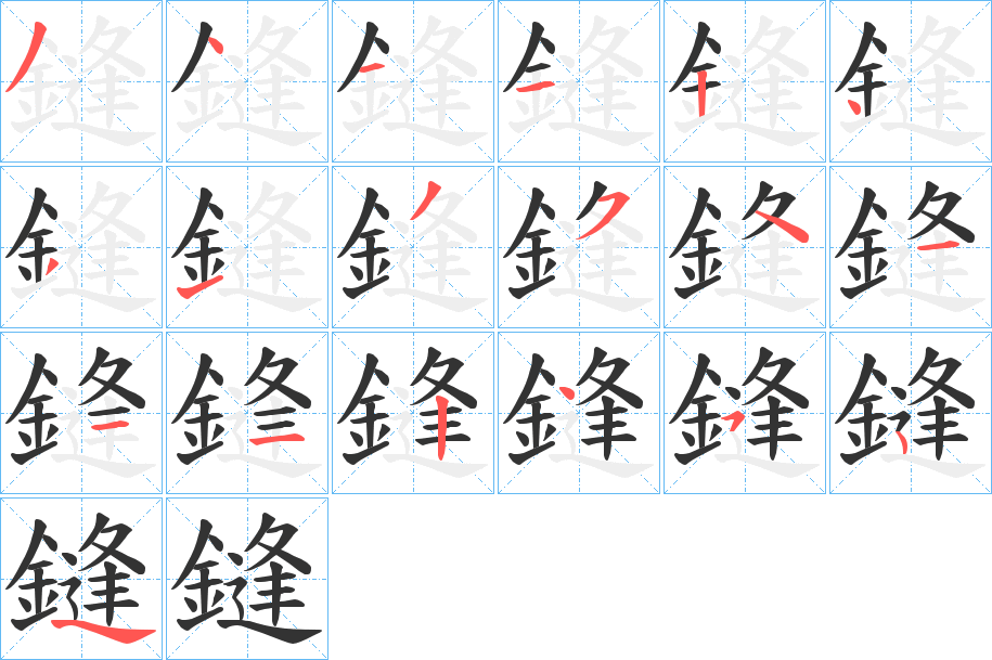 鏠的笔画顺序字笔顺的正确写法图