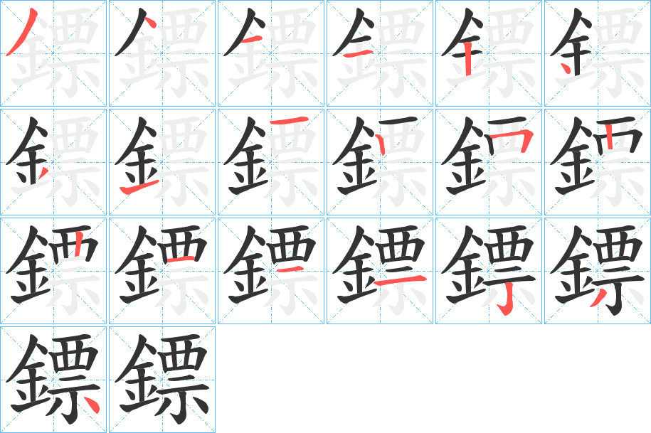 鏢的笔画顺序字笔顺的正确写法图