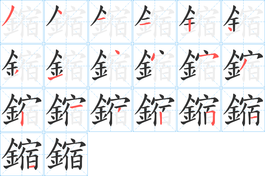 鏥的笔画顺序字笔顺的正确写法图