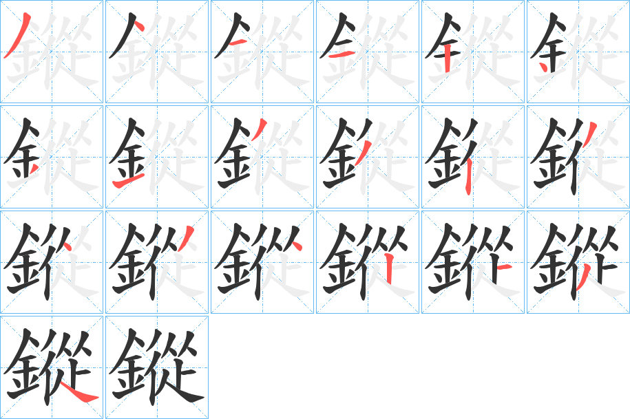 鏦的笔画顺序字笔顺的正确写法图