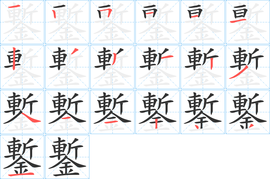 鏨的笔画顺序字笔顺的正确写法图