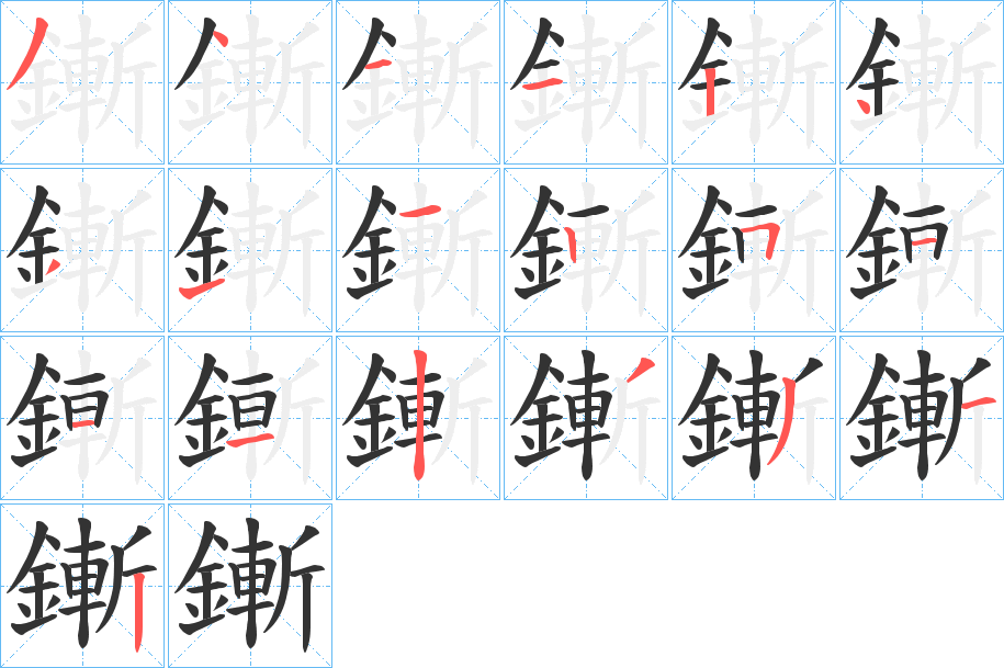 鏩的笔画顺序字笔顺的正确写法图