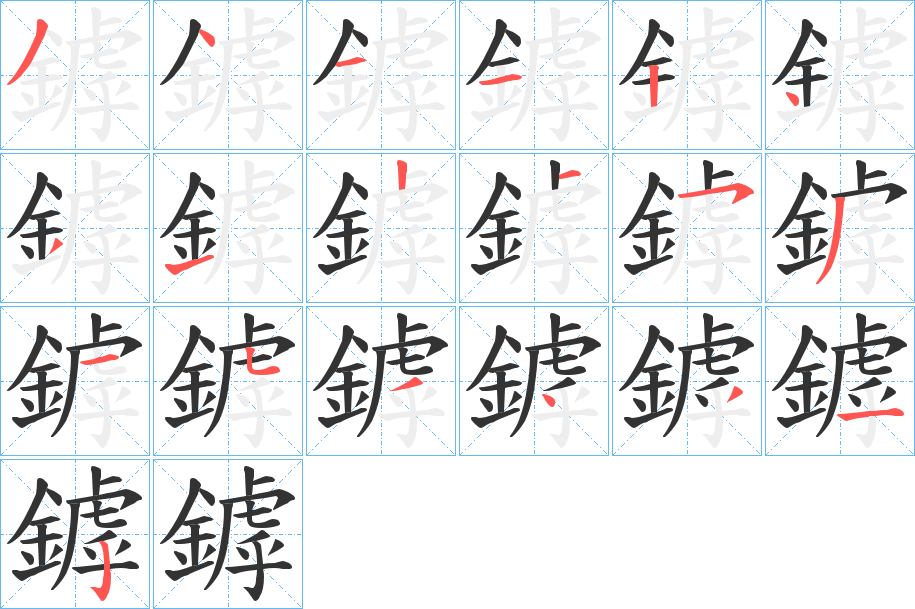 鏬的笔画顺序字笔顺的正确写法图