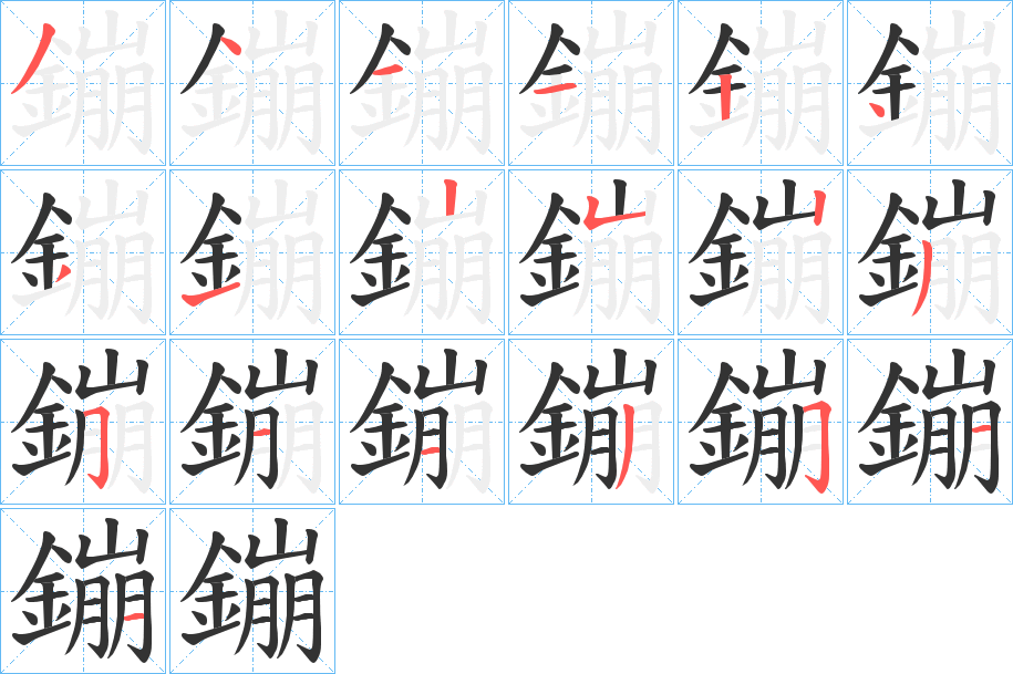 鏰的笔画顺序字笔顺的正确写法图