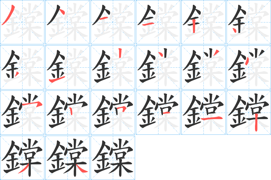 鏿的笔画顺序字笔顺的正确写法图