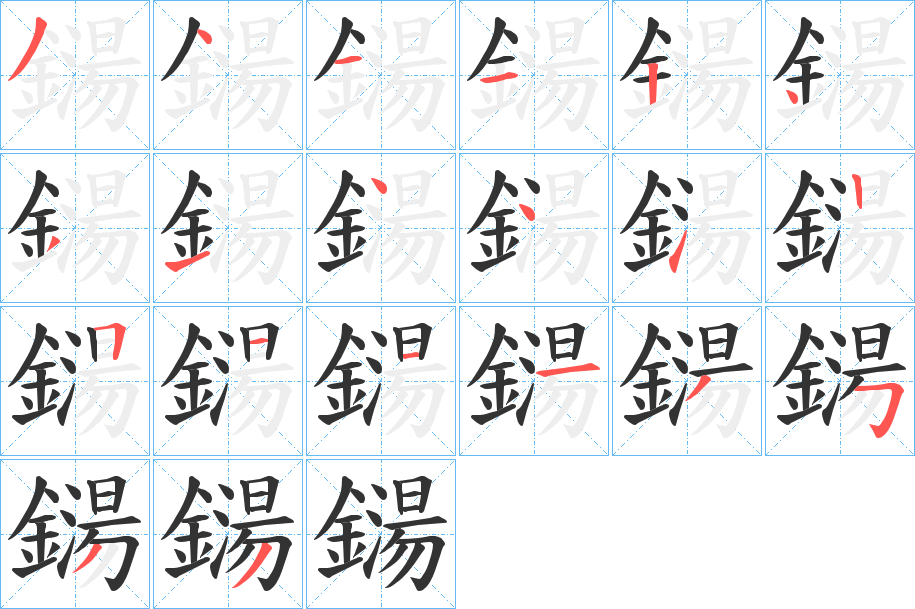 鐋的笔画顺序字笔顺的正确写法图