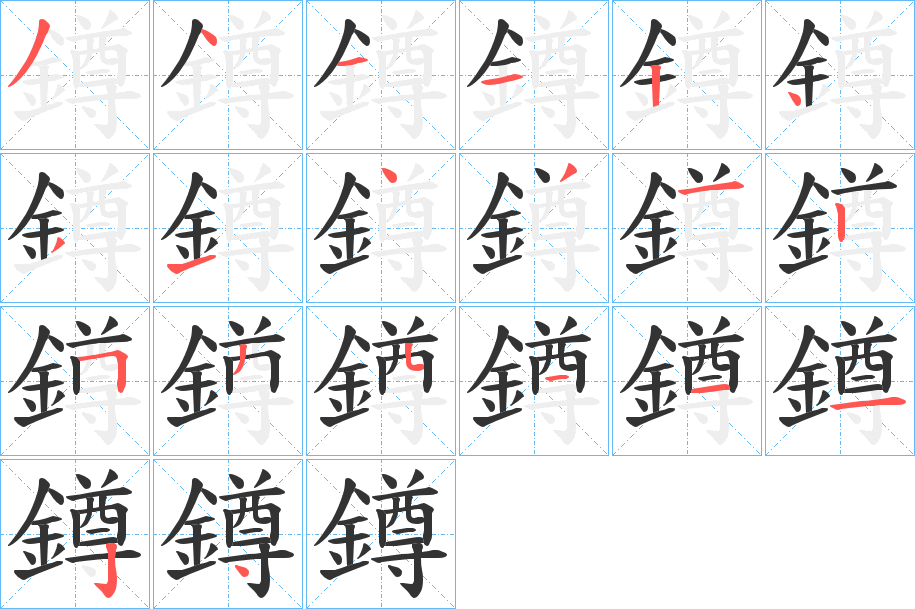 鐏的笔画顺序字笔顺的正确写法图