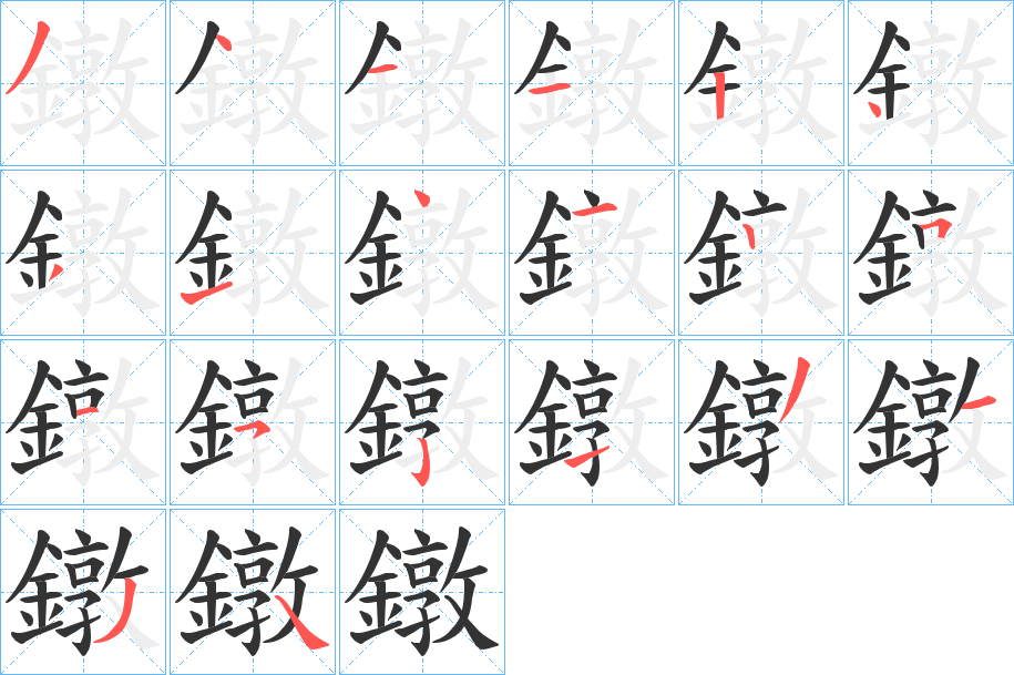 鐓的笔画顺序字笔顺的正确写法图