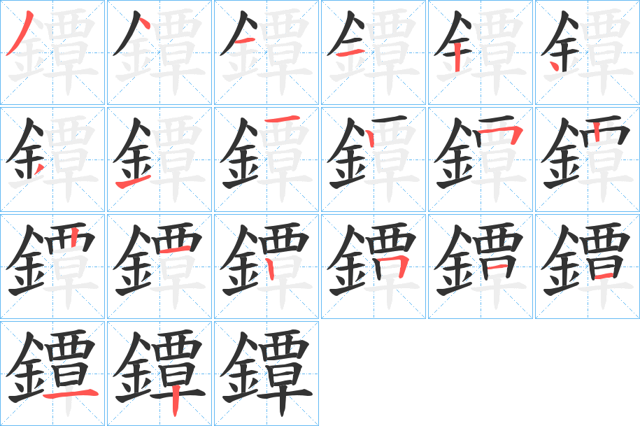 鐔的笔画顺序字笔顺的正确写法图