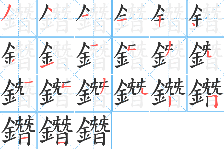 鐕的笔画顺序字笔顺的正确写法图