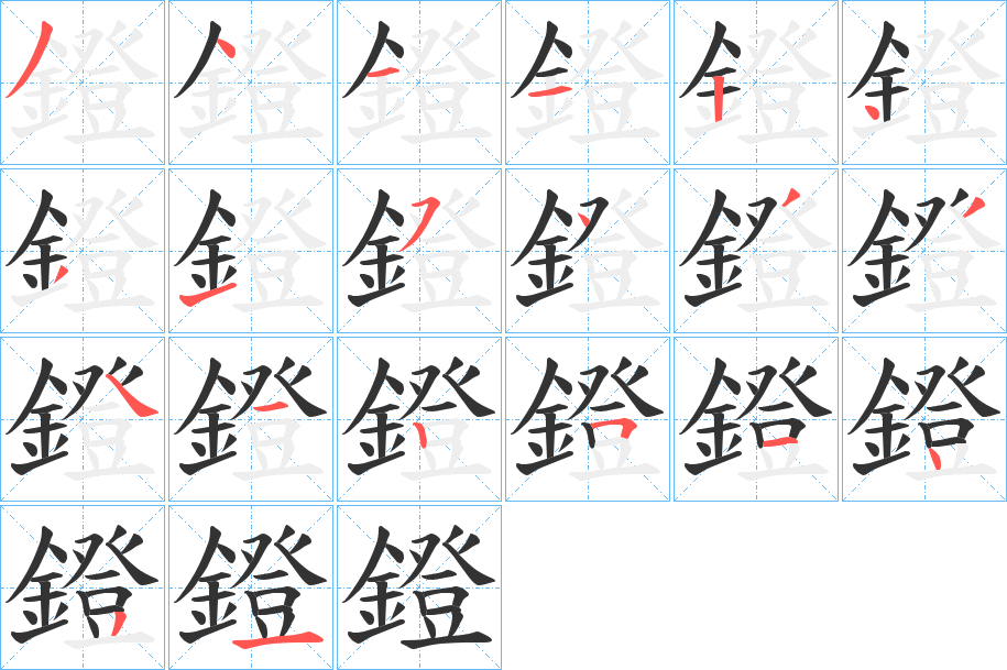 鐙的笔画顺序字笔顺的正确写法图