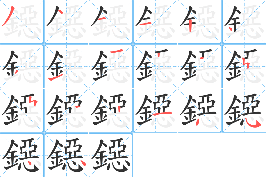 鐚的笔画顺序字笔顺的正确写法图