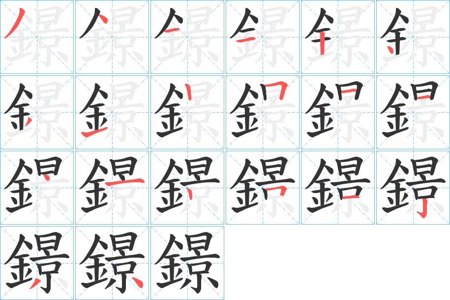 鐛的笔画顺序字笔顺的正确写法图